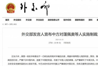 突发！中国凌晨宣布：制裁28名川普政府官员
