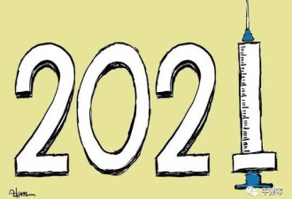 2021年第一天 三个坏消息和三个好消息！
