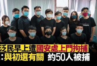 香港至少52泛民被捕 理由：涉覆国家政权