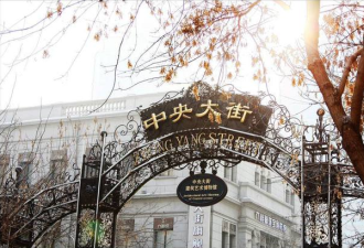 哈尔滨耗资数亿美元打造“文艺复兴”