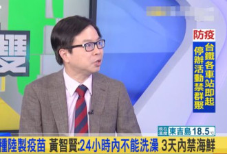 台医学专家暴论黄智贤接种大陆疫苗 引嘲讽
