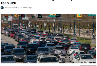 加拿大交通最拥挤的城市：温哥华全国第一！