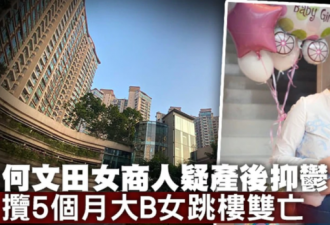香港名媛抱5个月女儿跳楼自杀，最后照片公开