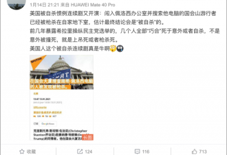 偷看佩洛西电脑的特朗普支持者被灭口了