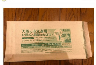日本大阪市政府给患者信封上印殡葬广告