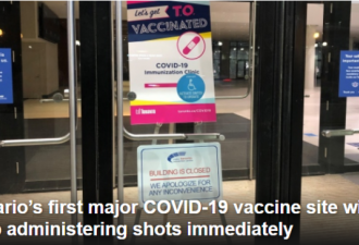 多伦多疫苗接种站开放2天即被叫停