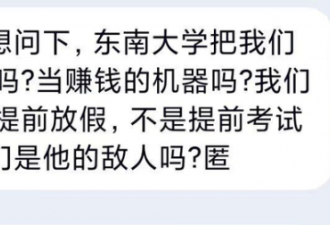 东南大学学生称不会为高层的愚蠢而买单