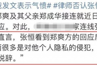 律师称张恒对郑爽父女回应很气愤