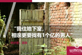 “我住地下室，相亲更要找有1个亿的男人”