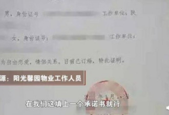 中国社区要求男女同居证明 惨遭网友狠酸