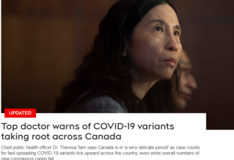 加拿大首席卫生官警告：变种病毒已在社区传播