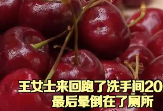 女子5天吃6斤车厘子 氰化物中毒倒在厕所