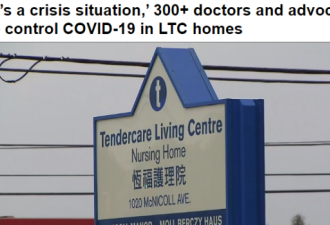 300名医生联名呼吁安省政府取消营利性护理院