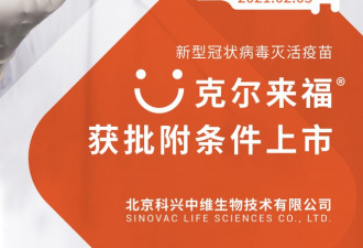 中国科兴新冠病毒灭活疫苗获批附条件上市