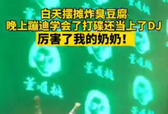 白天卖臭豆腐晚上当 DJ，66岁奶奶太酷了