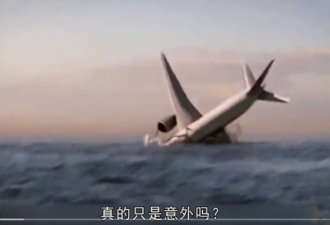 意外还是阴谋？MH370客机失踪新爆料