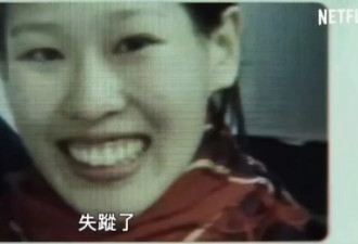 蓝可儿失踪谜案被网飞拍成纪录片