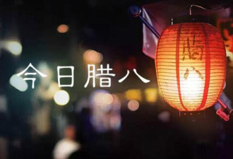 今天是什么日子？谈谈你所不知道的腊八