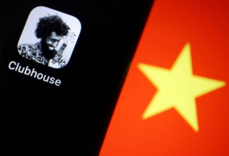 环时曝封杀Clubhouse原因：里面没言论自由