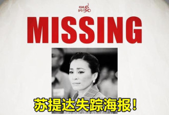 苏提达失踪超40天 王室记者发布海报寻找