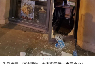 又有3家店被砸！YF华人老板：警察6小时才来