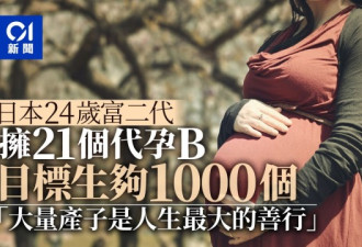 日本富二代拥21个代孕BB 要生够1000个