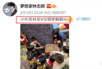 林志颖一大家子过年，9个孩子好热闹