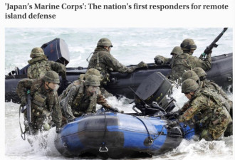 日本暗中组建“海军陆战队” 想对钓鱼岛下手？