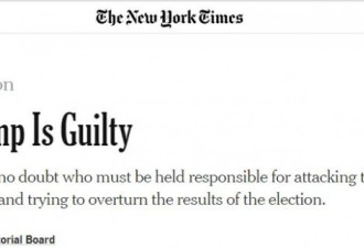 纽约时报社论：川普是有罪的