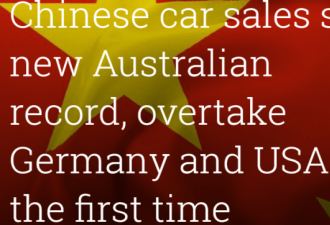 中国汽车销量在澳暴涨156%，首超德美