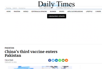 巴基斯坦成首个接受中国第三款疫苗国家