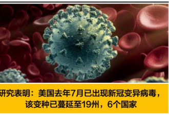 研究表明：美国去年7月就出现新冠变异病毒