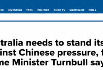 前总理谭保：顶住中国施压捍卫澳洲利益