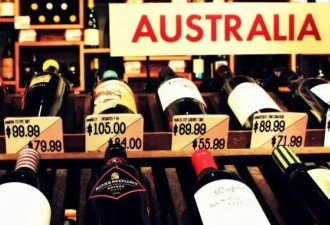 葡萄酒业毁于中国？澳对华销量几乎是零