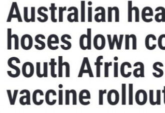 南非卫生部长：疫苗不是很有效暂停接种
