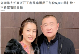 刘銮雄夫妻发百万红包，甘比成新总裁