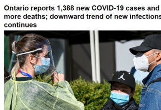 1388例！安省新增继续呈降势 新毒株仍快速扩散