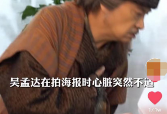 68岁吴孟达片场捂胸口表情痛苦