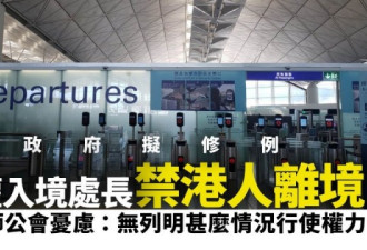 政府拟修入境条例，大律师公会反对