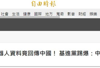 台湾基进党宣称大陆扫地机器人窃取资料