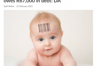 南非反对党：婴儿出生就背负6.7万兰特债务