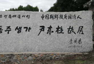 韩国教授要求将中国朝鲜族诗人国籍改成韩国