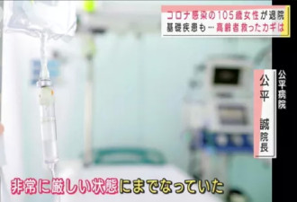 日本“105岁”老人感染新冠后治愈