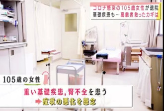 日本“105岁”老人感染新冠后治愈