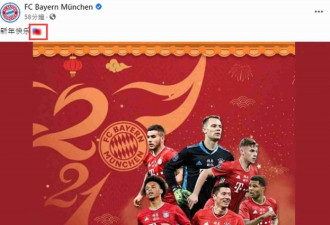 德球会台湾拜年 贴青天白日旗 微博惶恐道歉
