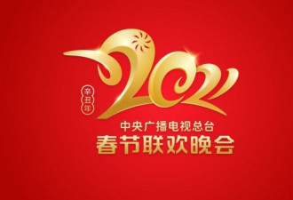 2021年中央电视台春节联欢晚会 直播放送！