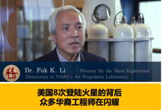 看这些华裔的履历，才明白美国如何登上火星！