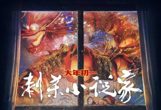 这部春节大片果然炸裂 如此天马行空竟真拍出了