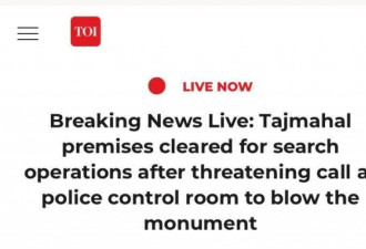 印度泰姬陵受到炸弹威胁，现场已疏散