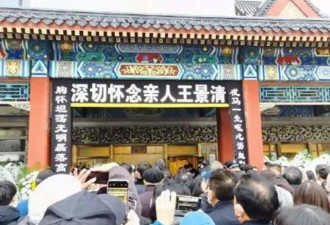 毛泽东女婿遗体告别仪式 毛外孙王效芝罕见现身